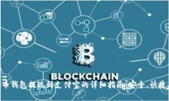 虚拟币钱包提现到支付宝的详细指南：