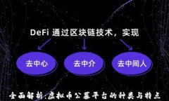 全面解析：虚拟币公募平台的种类与特