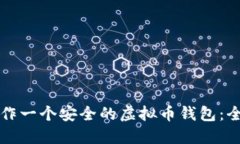 如何制作一个安全的虚拟币钱包：全面