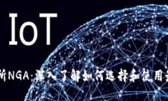 虚拟币交易所NGA：深入了解如何选择和