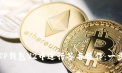 如何在TP钱包V2中进行签名操作：一步