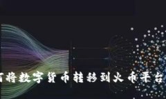TP钱包如何将数字货币转移到火币平台