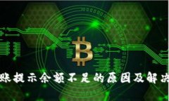 TP钱包转账提示余额不足的原因及解决