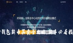 TP钱包新币买卖全攻略：新手必看指南