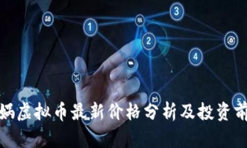 女娲虚拟币最新价格分析及投资前景
