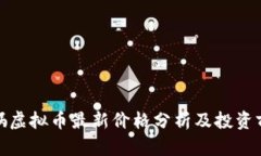 女娲虚拟币最新价格分析及投资前景