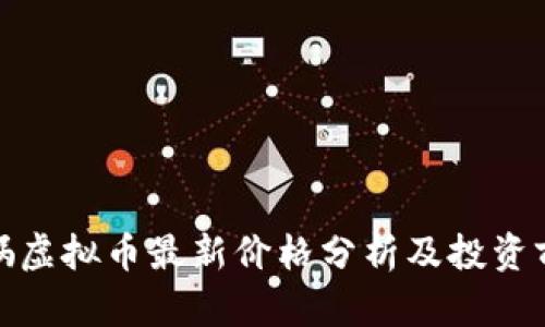 女娲虚拟币最新价格分析及投资前景