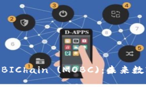 深入探讨虚拟币 MOBIChain (MOBC)：未来数字货币的挑战与机遇