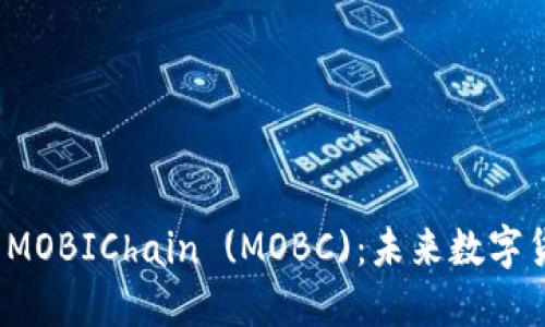 深入探讨虚拟币 MOBIChain (MOBC)：未来数字货币的挑战与机遇