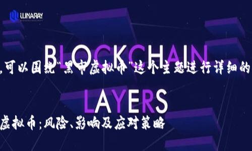 当然，可以围绕“黑市虚拟币”这个主题进行详细的探讨。


黑市虚拟币：风险、影响及应对策略