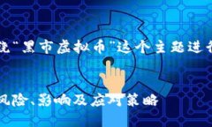 当然，可以围绕“黑市虚拟币”这个主