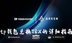 tp钱包兑换TRX的详细指南