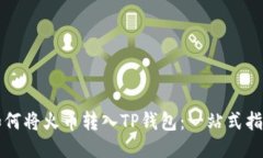 如何将火币转入TP钱包：一站式指南