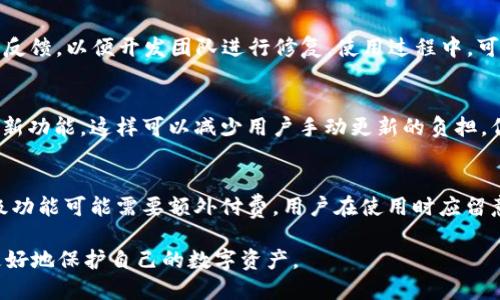 bianotiTP钱包更新的重要性与最佳实践/bianoti
TP钱包, 钱包更新, 数字货币安全/guanjianci

近年来，随着区块链技术的广泛应用和数字货币的兴起，数字钱包成为了用户存储和管理加密货币的重要工具。TP钱包作为一种流行的数字货币钱包，随着版更新与功能升级，应当引起用户的关注和重视。本文将详细探讨TP钱包是否需要更新，以及如何安全有效地进行更新。

一、TP钱包更新的必要性
对于TP钱包用户来说，更新软件是确保安全和获取新功能的重要途径。软件开发公司通常会在更新中修复已知的安全漏洞、改善用户体验和引入新功能。如果用户不及时更新，可能会面临以下几个风险：
1. **安全风险**：未更新的版本可能存在未修复的漏洞，黑客可以利用这些漏洞进行攻击，盗取用户的数字资产。
2. **功能缺失**：新版本的更新通常会包括新的功能和改进。如果不更新，用户将无法体验到这些新特性，导致在使用时的各种不便。
3. **兼容性问题**：区块链及其生态系统的发展是非常迅速的，某些第三方应用或服务可能不再兼容旧版本的TP钱包，更新确保钱包能够正常运行。

二、如何判断TP钱包是否需要更新
判断TP钱包是否需要更新可以从以下几个方面进行：
1. **查看应用商店中的更新提示**：大多数APP在更新时会在应用商店中显示新版本。用户可以定期查看TP钱包在应用商店的页面，以获取更新的信息。
2. **关注官方公告**：TP钱包的官方网站或社交媒体上会发布关于更新的公告和通知，用户需要定期查看和关注这些信息。
3. **了解社区反馈**：在各种加密货币社区中，用户会分享他们的使用经验和最新动态。对于TP钱包的更新，社区的反馈也会提供一些重要信息。

三、TP钱包更新的步骤
进行TP钱包更新的步骤相对简单，但需要注意以下几点：
1. **备份私钥和助记词**：在进行任何钱包更新前，用户需确保已备份重要的私钥和助记词，以免在更新过程中出现意外情况导致资产损失。
2. **通过官方渠道更新**：用户应通过官方渠道（如应用商店或官方网站）进行更新，避免下载来源不明的版本以防恶意软件的威胁。
3. **确认更新内容**：在更新时，留意更新记录和内容说明，确保更新所提供的功能和修复是用户所需的。

四、TP钱包更新后的注意事项
完成TP钱包的更新后，用户需要注意以下几个方面：
1. **重新检查安全设置**：更新后，检查钱包的安全设置（如密码、指纹识别等）是否正常，确保账户安全。
2. **测试功能**：在使用新版本功能前，最好进行测试，以确认所有新功能都正常运作。
3. **保持关注后续更新**：技术是不断进步的，用户需要持续关注TP钱包的更新动态，以更好地管理数字资产。

五、TP钱包的常见问题解答

h4问题1：TP钱包更新会影响我的资产吗？/h4
TP钱包的更新一般不会影响用户的资产，因为更新过程只是对软件本身的改进。然而，为了确保安全，用户务必要在更新前备份私钥和助记词，一旦更新过程中出现问题，用户可以通过备份恢复资产。

h4问题2：如何确保更新是安全的？/h4
确保更新安全的最佳方法是通过TP钱包的官方网站或官方应用商店进行下载，而不是通过第三方网站。用户应定期查看官方发布的更新公告，以了解最新的安全修复和版本信息。

h4问题3：TP钱包更新后会出现bug吗？/h4
任何软件更新都有可能引入新bug，尽管开发者会进行全面的测试。用户如在更新后遇到bug，应及时向TP钱包官方反馈，以便开发团队进行修复。使用过程中，可选择在较少使用的设备上首先测试新版本，提高安全性。

h4问题4：TP钱包是否支持自动更新？/h4
TP钱包是否支持自动更新通常取决于用户的设置和所使用的设备。大多数手机应用允许用户在设置中启用自动更新功能，这样可以减少用户手动更新的负担。但建议用户定期检查更新情况，以确保所有新特性和安全修复都被及时应用。

h4问题5：更新TP钱包的新版本是否需要付费？/h4
TP钱包的更新通常是免费的，用户不需要支付额外费用即可获取新版本的功能和安全保障。但某些附加服务或高级功能可能需要额外付费，用户在使用时应留意相关提示。

总之，TP钱包更新是确保用户安全和获取最新功能的重要环节。用户应根据需求及时更新，并保持关注，这样才能更好地保护自己的数字资产。