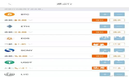 bianotiTP钱包更新的重要性与最佳实践/bianoti
TP钱包, 钱包更新, 数字货币安全/guanjianci

近年来，随着区块链技术的广泛应用和数字货币的兴起，数字钱包成为了用户存储和管理加密货币的重要工具。TP钱包作为一种流行的数字货币钱包，随着版更新与功能升级，应当引起用户的关注和重视。本文将详细探讨TP钱包是否需要更新，以及如何安全有效地进行更新。

一、TP钱包更新的必要性
对于TP钱包用户来说，更新软件是确保安全和获取新功能的重要途径。软件开发公司通常会在更新中修复已知的安全漏洞、改善用户体验和引入新功能。如果用户不及时更新，可能会面临以下几个风险：
1. **安全风险**：未更新的版本可能存在未修复的漏洞，黑客可以利用这些漏洞进行攻击，盗取用户的数字资产。
2. **功能缺失**：新版本的更新通常会包括新的功能和改进。如果不更新，用户将无法体验到这些新特性，导致在使用时的各种不便。
3. **兼容性问题**：区块链及其生态系统的发展是非常迅速的，某些第三方应用或服务可能不再兼容旧版本的TP钱包，更新确保钱包能够正常运行。

二、如何判断TP钱包是否需要更新
判断TP钱包是否需要更新可以从以下几个方面进行：
1. **查看应用商店中的更新提示**：大多数APP在更新时会在应用商店中显示新版本。用户可以定期查看TP钱包在应用商店的页面，以获取更新的信息。
2. **关注官方公告**：TP钱包的官方网站或社交媒体上会发布关于更新的公告和通知，用户需要定期查看和关注这些信息。
3. **了解社区反馈**：在各种加密货币社区中，用户会分享他们的使用经验和最新动态。对于TP钱包的更新，社区的反馈也会提供一些重要信息。

三、TP钱包更新的步骤
进行TP钱包更新的步骤相对简单，但需要注意以下几点：
1. **备份私钥和助记词**：在进行任何钱包更新前，用户需确保已备份重要的私钥和助记词，以免在更新过程中出现意外情况导致资产损失。
2. **通过官方渠道更新**：用户应通过官方渠道（如应用商店或官方网站）进行更新，避免下载来源不明的版本以防恶意软件的威胁。
3. **确认更新内容**：在更新时，留意更新记录和内容说明，确保更新所提供的功能和修复是用户所需的。

四、TP钱包更新后的注意事项
完成TP钱包的更新后，用户需要注意以下几个方面：
1. **重新检查安全设置**：更新后，检查钱包的安全设置（如密码、指纹识别等）是否正常，确保账户安全。
2. **测试功能**：在使用新版本功能前，最好进行测试，以确认所有新功能都正常运作。
3. **保持关注后续更新**：技术是不断进步的，用户需要持续关注TP钱包的更新动态，以更好地管理数字资产。

五、TP钱包的常见问题解答

h4问题1：TP钱包更新会影响我的资产吗？/h4
TP钱包的更新一般不会影响用户的资产，因为更新过程只是对软件本身的改进。然而，为了确保安全，用户务必要在更新前备份私钥和助记词，一旦更新过程中出现问题，用户可以通过备份恢复资产。

h4问题2：如何确保更新是安全的？/h4
确保更新安全的最佳方法是通过TP钱包的官方网站或官方应用商店进行下载，而不是通过第三方网站。用户应定期查看官方发布的更新公告，以了解最新的安全修复和版本信息。

h4问题3：TP钱包更新后会出现bug吗？/h4
任何软件更新都有可能引入新bug，尽管开发者会进行全面的测试。用户如在更新后遇到bug，应及时向TP钱包官方反馈，以便开发团队进行修复。使用过程中，可选择在较少使用的设备上首先测试新版本，提高安全性。

h4问题4：TP钱包是否支持自动更新？/h4
TP钱包是否支持自动更新通常取决于用户的设置和所使用的设备。大多数手机应用允许用户在设置中启用自动更新功能，这样可以减少用户手动更新的负担。但建议用户定期检查更新情况，以确保所有新特性和安全修复都被及时应用。

h4问题5：更新TP钱包的新版本是否需要付费？/h4
TP钱包的更新通常是免费的，用户不需要支付额外费用即可获取新版本的功能和安全保障。但某些附加服务或高级功能可能需要额外付费，用户在使用时应留意相关提示。

总之，TP钱包更新是确保用户安全和获取最新功能的重要环节。用户应根据需求及时更新，并保持关注，这样才能更好地保护自己的数字资产。
