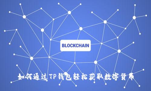 如何通过TP钱包轻松获取数字货币