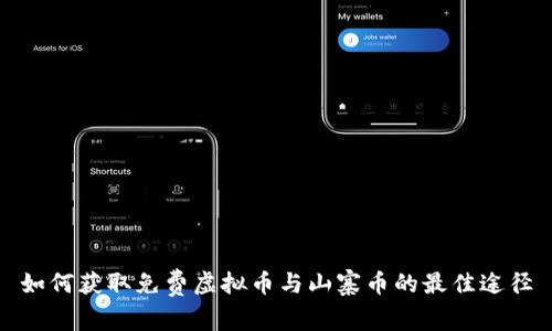 如何获取免费虚拟币与山寨币的最佳途径