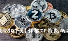 TP钱包可以存放USDT吗？详解TP钱包的功
