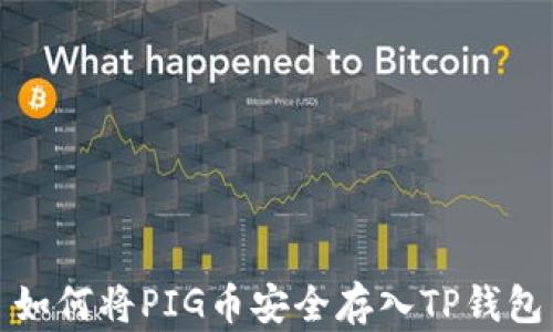 
如何将PIG币安全存入TP钱包