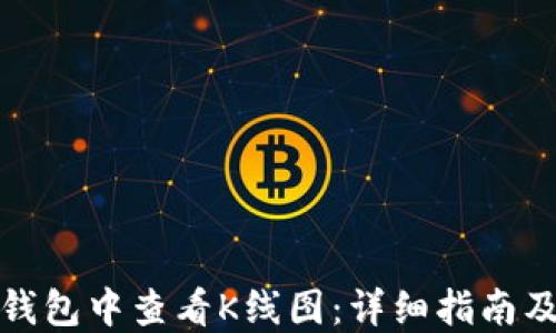 
如何在TP钱包中查看K线图：详细指南及操作步骤