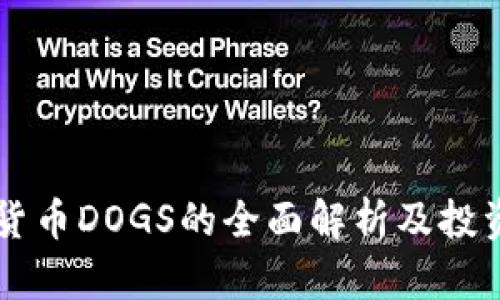 虚拟货币DOGS的全面解析及投资指南