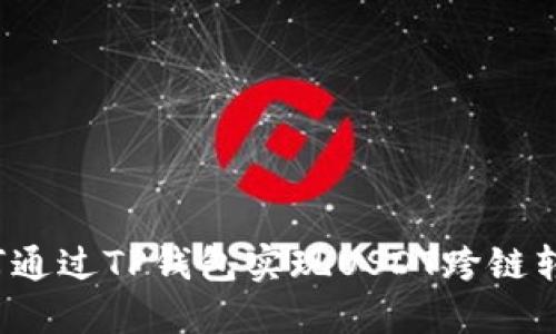 如何通过TP钱包实现USDT跨链转账？