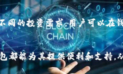    为什么大家都选择TP钱包？  / 
 guanjianci  TP钱包, 加密货币, 钱包安全  /guanjianci 

TP钱包是一款近年来受到广泛关注的加密货币钱包，其优秀的用户体验和强大的功能使得越来越多的用户选择它作为管理自己数字资产的工具。本文将深入探讨TP钱包的特点、优势，以及常见问题解答，帮助读者了解为什么TP钱包受到了如此多人的青睐。

 TP钱包的基础功能 

TP钱包拥有多种基础功能，使其成为用户管理加密货币的高效工具。首先，TP钱包支持多种加密货币的存储，包括比特币、以太坊及其它多种主流数字货币。用户可以在同一个平台上管理各种资产，无需频繁切换不同的钱包。此外，TP钱包的界面设计，用户在使用过程中能够快速找到所需功能，降低了学习成本。


 用户体验与安全性 

TP钱包注重用户体验，提供了一系列人性化的功能。例如，用户可以使用手机号或邮箱注册，且钱包的备份和恢复流程也十分简单，便于用户在更换设备时方便地找回资产。同时，TP钱包在安全性方面也有显著表现，采用了多重签名、冷钱包存储、加密传输等先进技术，极大地保护了用户的数字资产不被盗取。


 交易速度与费用 

在加密货币的交易过程中，速度和费用是用户最为关心的因素。TP钱包通过交易流程，保证了交易的高效性，用户能够快速完成转账、交易操作。此外，TP钱包的交易费用相对较低，更能吸引用户进行频繁交易。对于投资者而言，快速成交和低手续费意味着可以在市场中更好地把握机会。


 社区支持与开发活跃度 

TP钱包还拥有一个活跃的社区，用户可以通过社区获取最新的加密货币信息和技术支持，这对于投资者来说尤为重要。开发团队不断更新和完善钱包的功能，以迎合市场变化和用户需求。社区的讨论也让用户能够及时了解新兴的投资机会，增强了TP钱包的使用价值。


 加密货币的未来与TP钱包的必然选择 

随着越来越多的人开始接受并使用加密货币，选择一个高效、安全的钱包变得日益重要。TP钱包凭借其优秀的功能和服务，已经发展成为许多用户的首选。对于长期投资及日常交易，TP钱包无疑是一个值得信赖的工具。未来，随着加密货币领域的不断拓展和技术的发展，TP钱包可能会推出更多创新功能，继续满足用户的需求。


 常见问题解答 

 Q1: TP钱包的安全性如何？ 

安全性是用户选择加密货币钱包时最重要的因素之一。TP钱包采用了多重保护机制，包括但不限于私钥的本地加密存储、冷钱包技术和GT加密技术等。用户的私钥不会上传至服务器，这样即使服务器遭遇攻击，用户的资产依然安全。此外，TP钱包还提供了两步验证功能，进一步加强了账户的安全性。定期更新和社区反馈也让TP钱包能及时修复可能存在的安全漏洞。


 Q2: 如何使用TP钱包进行加密货币交易？ 

使用TP钱包进行加密货币交易相对简单。用户需首先下载并注册TP钱包，完成账号创建后可选择添加自己的数字资产。用户在钱包中选择要交易的币种，输入交易数量和对方的钱包地址，然后确认交易信息后即可交易。TP钱包支持快速转账和交易功能，用户的每笔交易都有详细的记录，方便后续跟踪和管理。


 Q3: TP钱包是否支持多个平台使用？ 

是的，TP钱包在多个平台上均可使用，包括Android、iOS及PC端。用户可以在不同的设备上进行资产管理，这为用户提供了极大的便利。无论是手机端随时随地进行交易，还是在电脑上进行详细的资产管理，TP钱包都能满足用户的需求。此外，TP钱包在不同平台之间的数据同步功能也确保了用户在任何设备上的访问体验。


 Q4: TP钱包的手续费是怎样的？ 

TP钱包的交易手续费因不同币种而异，通常情况下，其费用相对其他平台较低，旨在吸引更多用户进行交易。用户在进行交易前，可以在钱包中查看预计手续费，并决定是否继续交易。有时在网络拥堵时，手续费也可能有所浮动，通过合理选择交易时间，用户可降低成本。


 Q5: TP钱包支持哪些加密货币？ 

TP钱包支持多种加密货币，包括主流的比特币、以太坊，以及众多ERC-20和TRC-20代币等。随着市场的不断变化，TP钱包团队也在不断更新其支持的币种，以满足用户不同的投资需求。用户可以在钱包内查看支持的具体币种列表，方便进行资产管理和交易。


通过以上信息和常见问题的解答，可以看出TP钱包无疑是一款在安全性、用户体验和功能多样性上都表现突出的加密货币钱。无论是新手还是经验丰富的投资者，TP钱包都能为其提供便利和支持，从而推动他们更好地参与加密货币的投资与交易。