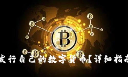 如何在TP钱包中发行自己的数字货币？详细指南与常见问题解答