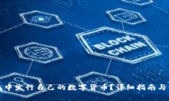 如何在TP钱包中发行自己的数字货币？