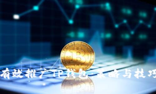 如何有效推广TP钱包：策略与技巧解析