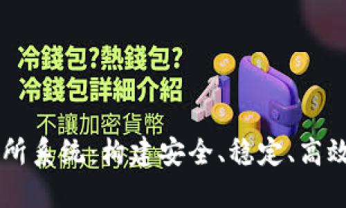 虚拟币交易所系统：构建安全、稳定、高效的交易平台