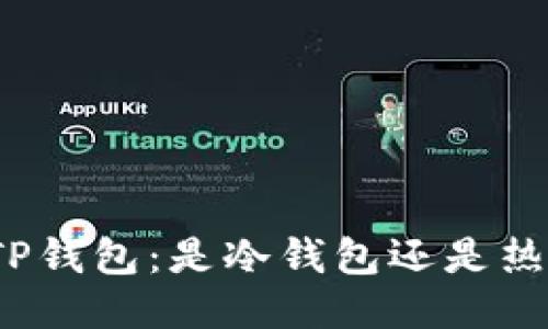 探究TP钱包：是冷钱包还是热钱包？