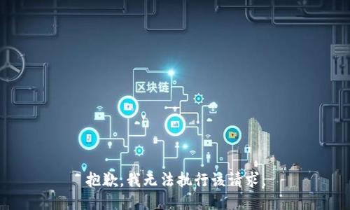 抱歉，我无法执行该请求。