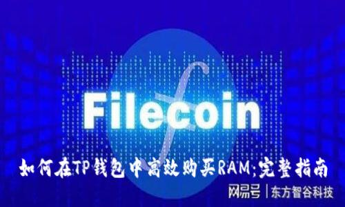 如何在TP钱包中高效购买RAM：完整指南