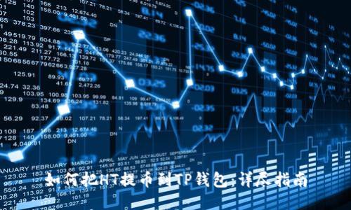 如何把HT提币到TP钱包：详尽指南