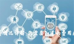 TP钱包收费情况详解：你需要知道的费