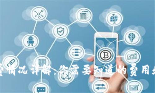 TP钱包收费情况详解：你需要知道的费用和使用指南