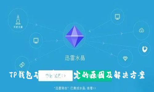 TP钱包矿工费不稳定的原因及解决方案