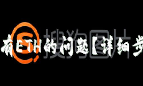 如何解决TP钱包没有ETH的问题？详细步骤与常见解决方案