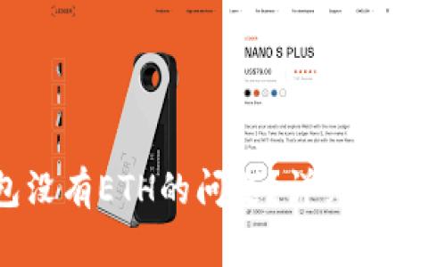 如何解决TP钱包没有ETH的问题？详细步骤与常见解决方案