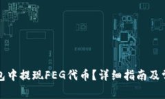 如何在TP钱包中提现FEG代币？详细指南