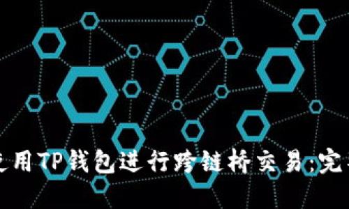如何使用TP钱包进行跨链桥交易：完整指南