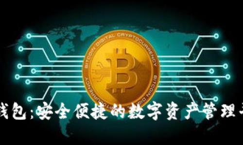 TP钱包：安全便捷的数字资产管理平台