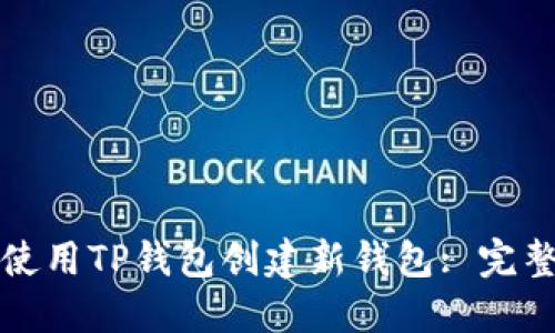 如何使用TP钱包创建新钱包: 完整指南