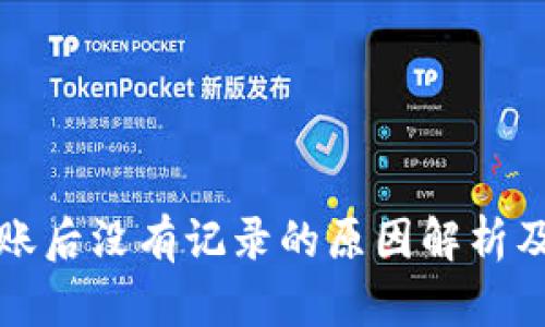 TP钱包转账后没有记录的原因解析及解决方案