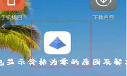 TP钱包显示价格为零的原因及解决方法