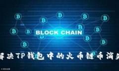 如何解决TP钱包中的火币链币消失问题