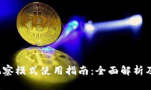  TP钱包观察模式使用指南：全面解析及操作技巧