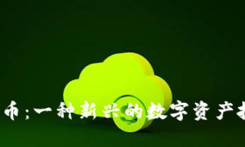 YTL虚拟币：一种新兴的数字资产投资机会