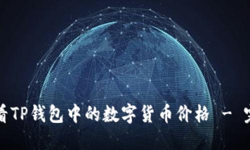 如何查看TP钱包中的数字货币价格 - 完全指南